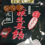トップクラスの自然派「鈴木哲商店の大根生姜のど飴」を発見!
