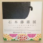 マリメッコの石本藤雄さんの展覧会、ほんわかとおすすめです。